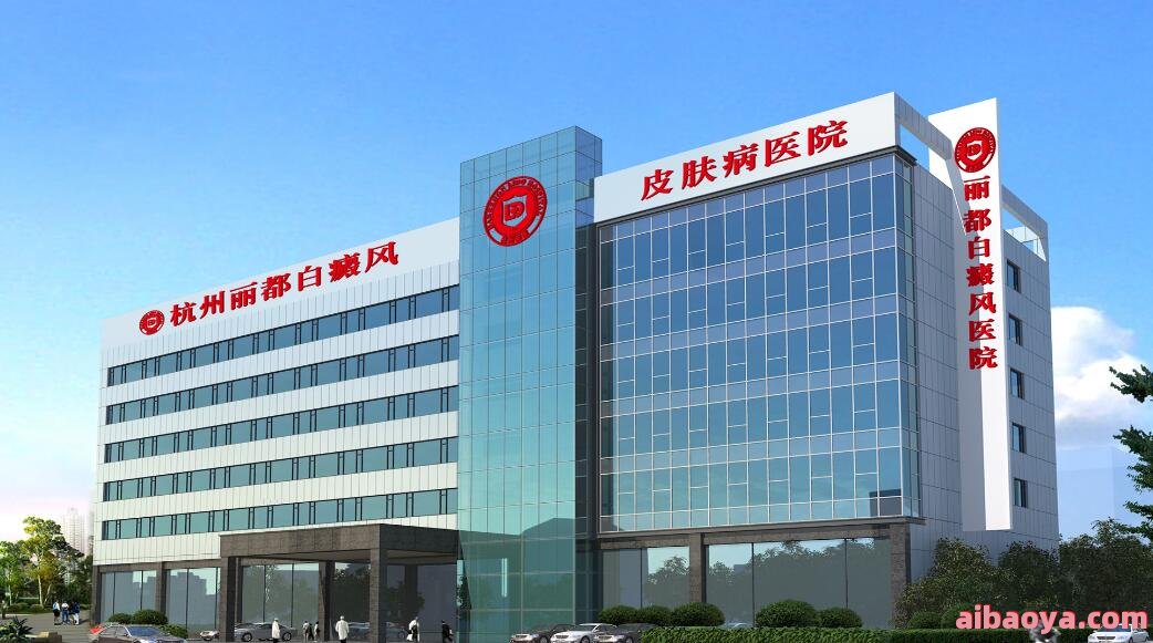 绍兴白癜风医院官网是什么_简介_专家挂号