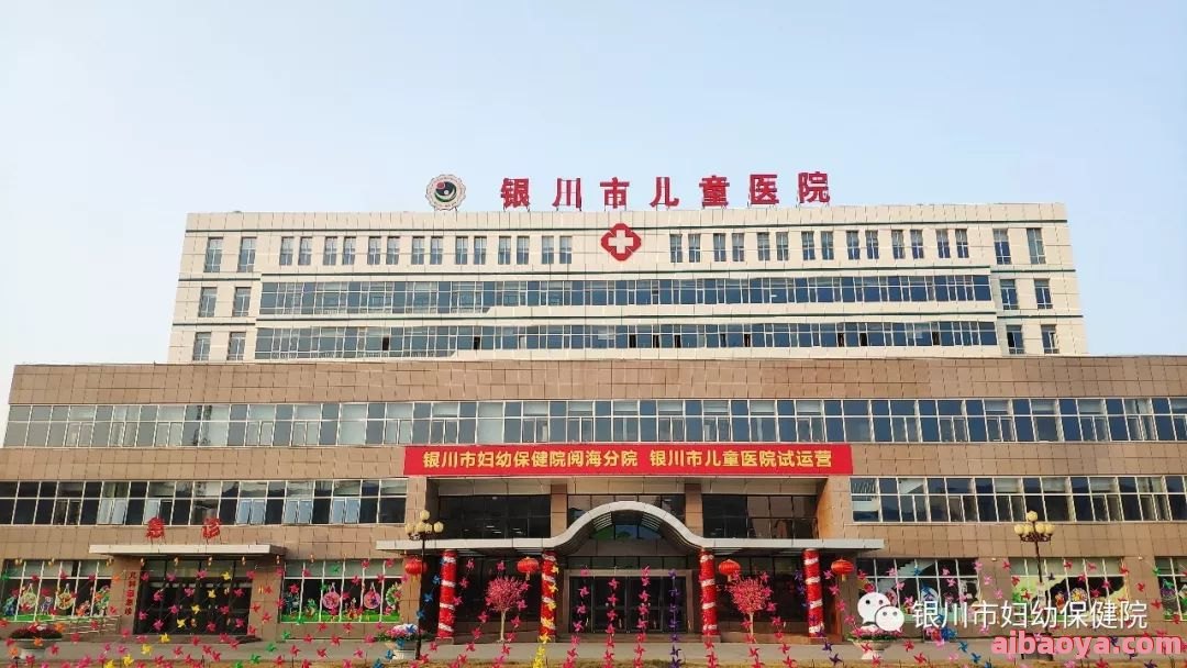 银川市妇幼保健院简介_地址