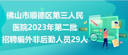 佛山市第三人民医院官网是什么_简介_专家挂号