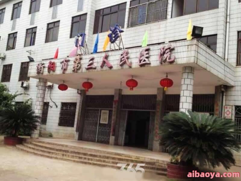 衡阳市第三人民医院医生预约挂号_出诊时间