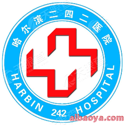 哈尔滨二四二医院官网是什么_简介_专家挂号