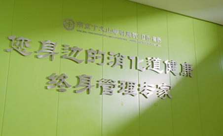 南京丁义山肛肠专科医院官网是什么_简介_专家挂号
