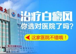 三明白癜风医院官网是什么_简介_专家挂号