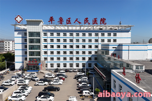 平鲁区人民医院官网是什么_简介_专家挂号