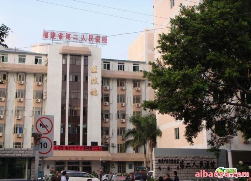 福建省第二人民医院官网是什么_简介_专家挂号