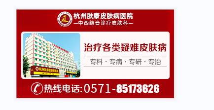 杭州肤康皮肤病医院_地址_电话_专家挂号