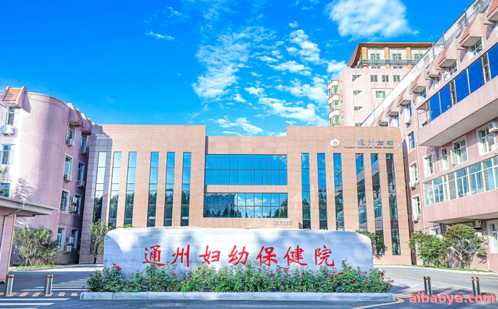 北京市东城区妇幼保健院官网是什么_简介_专家挂号