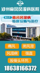 郑州痛风风湿病医院官网是什么_简介_专家挂号