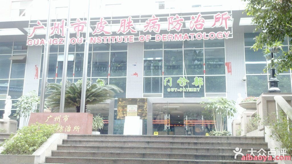 广州市皮肤病防治所官网是什么_简介_专家挂号