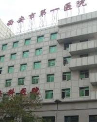 西安323医院_地址_电话_专家
