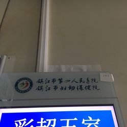 镇江市第四人民医院_地址_电话_专家挂号