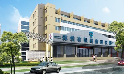 郑州银屑病医院官网是什么_简介_专家挂号