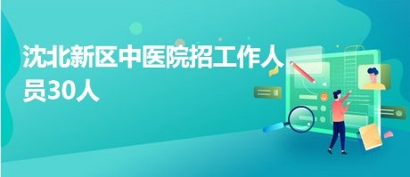 沈北新区中医院医生预约挂号_出诊时间