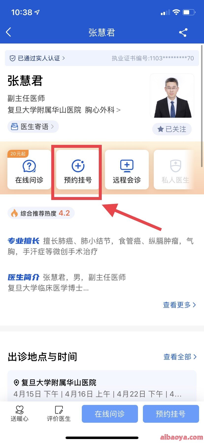 上海华山医院医生预约挂号_出诊时间