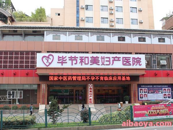 贵阳和美妇产医院官网是什么_简介_专家挂号