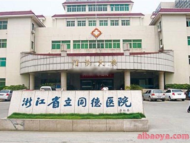 浙江省立同德医院官网是什么_简介_专家挂号