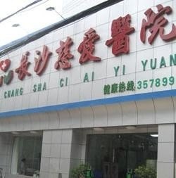 长沙精神病医院官网是什么_简介_专家挂号