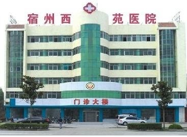 宿州市负责人民医院_地址_电话_专家挂号