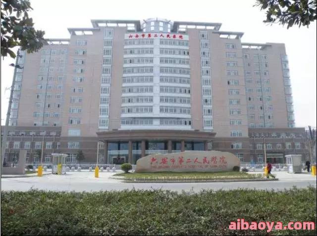 六安市立医院_地址_电话_专家挂号