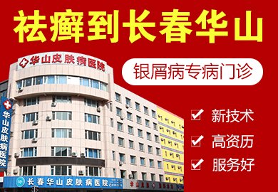 长春皮肤病医院简介_地址