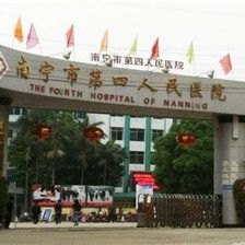 南宁市第四人民医院医生预约挂号_出诊时间