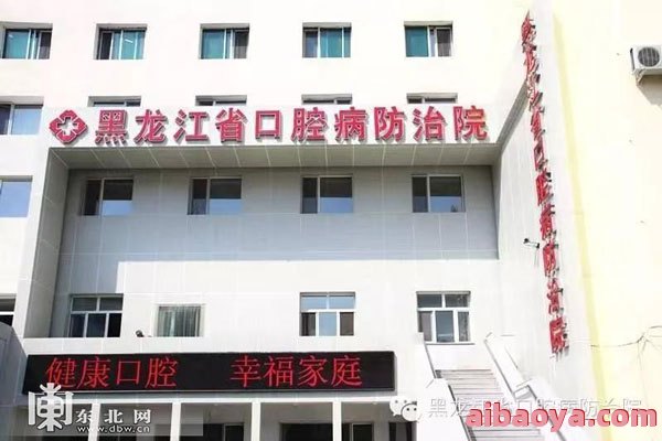 鸡西市口腔医院医生预约挂号_出诊时间