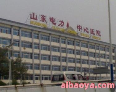 山东电力中心医院医生预约挂号_出诊时间
