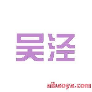 上海市闵行区吴泾医院官网是什么_简介_专家挂号