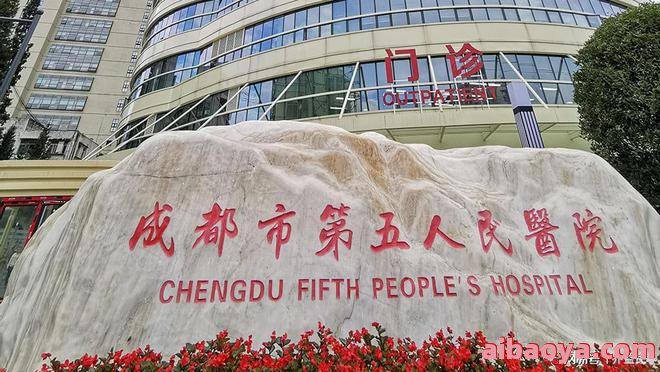 成都市第五人民医院官网是什么_简介_专家挂号