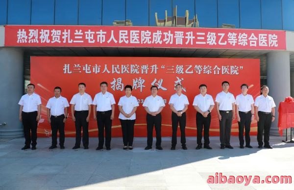 扎兰屯市人民医院医生预约挂号_出诊时间