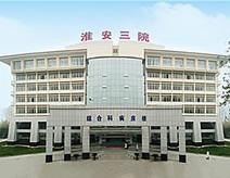 淮安市负责人民医院官网是什么_简介_专家挂号
