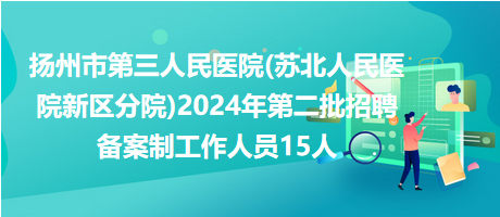 扬州第三人民医院_地址_电话_专家挂号