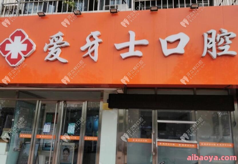 天津爱佳口腔门诊部官网是什么_简介_专家挂号