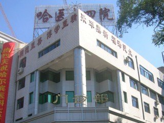 哈尔滨医科大学附属医院官网是什么_简介_专家挂号