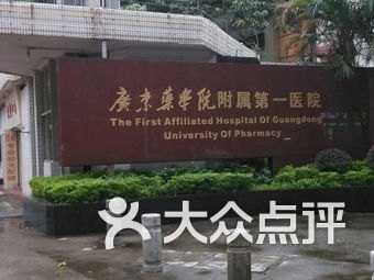 广东药学院附属医院_地址_电话_专家挂号