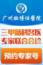 广州精神心理医院医生预约挂号_出诊时间
