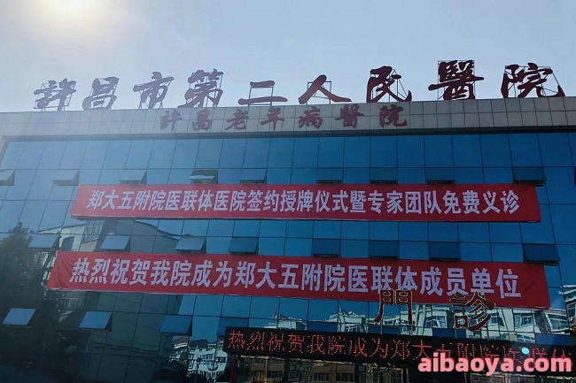许昌市第二人民医院官网是什么_简介_专家挂号