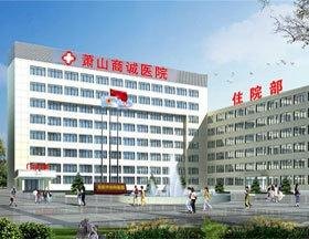 杭州市萧山医院官网是什么_简介_专家挂号