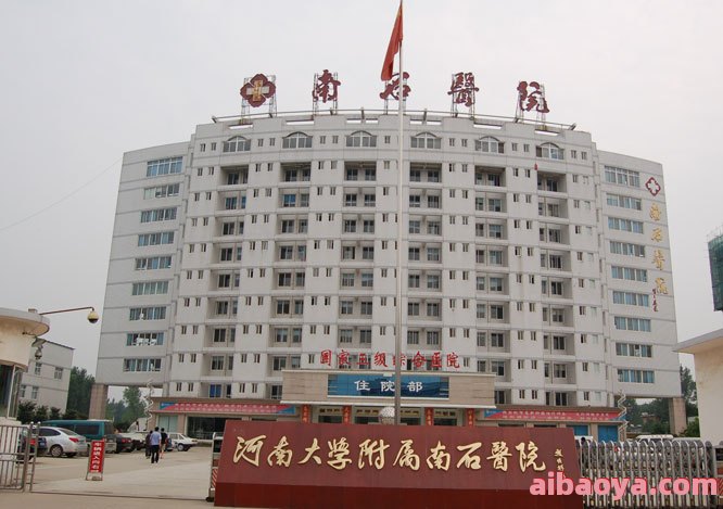 南阳市南石医院医生预约挂号_出诊时间