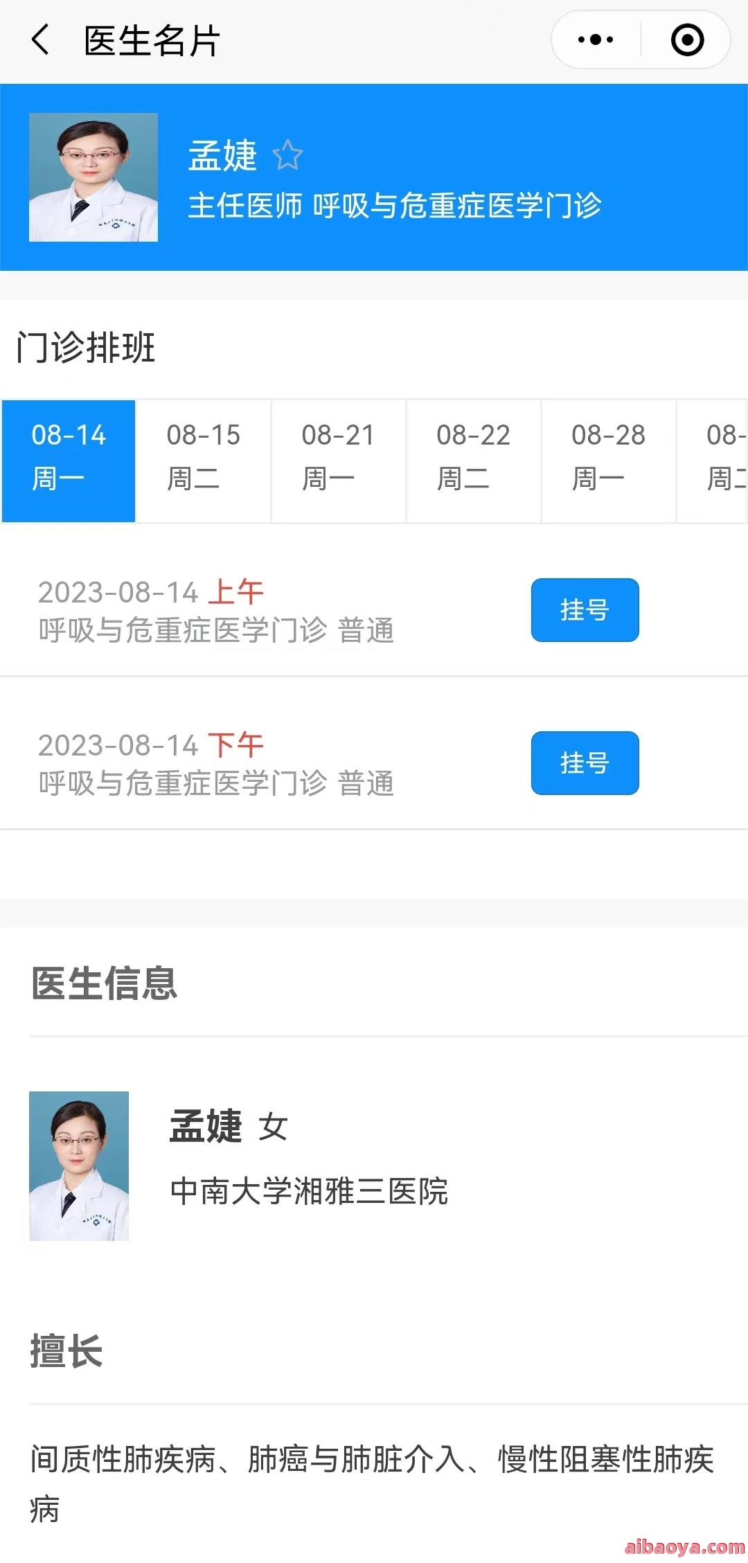 中南大学湘雅医院医生预约挂号_出诊时间
