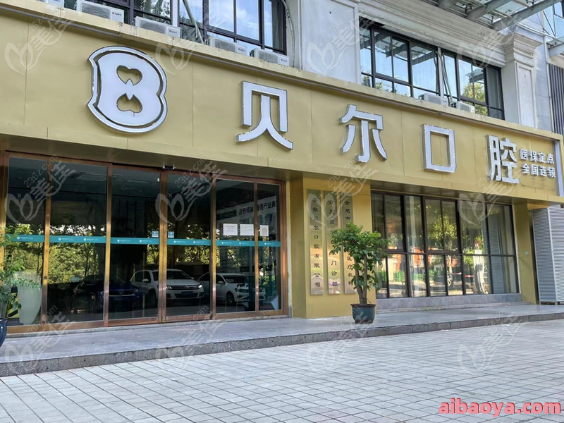 杭州名瑞口腔门诊部_地址_电话_专家挂号