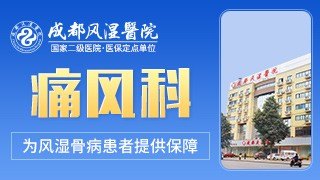 成都痛风医院官网是什么_简介_专家挂号