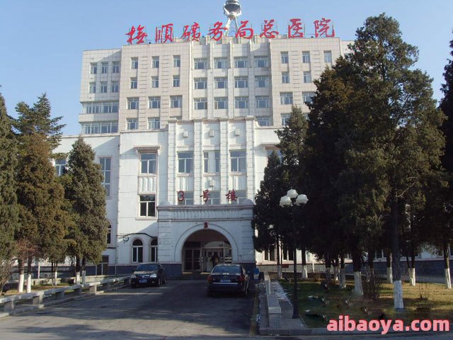 抚顺矿务局总医院官网是什么_简介_专家挂号
