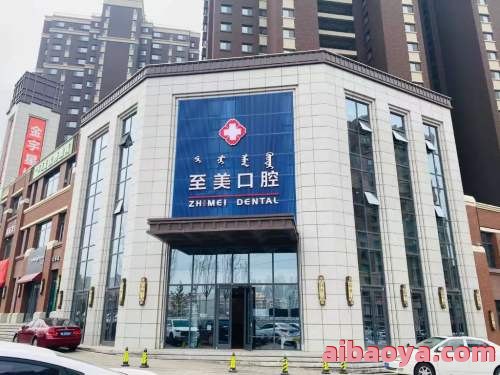 呼和浩特至美口腔医院官网是什么_简介_专家挂号