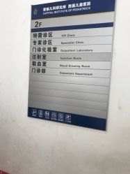 首都儿科研究所医生预约挂号_出诊时间
