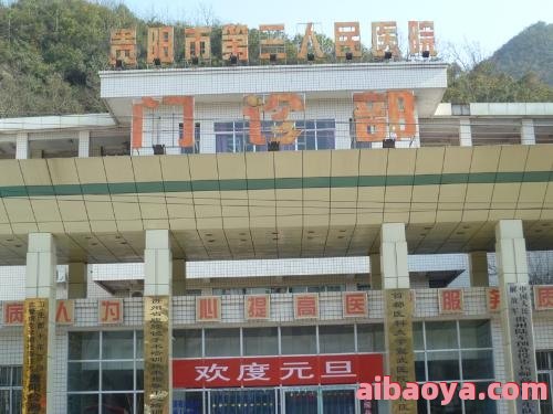 贵阳电力职工医院官网是什么_简介_专家挂号
