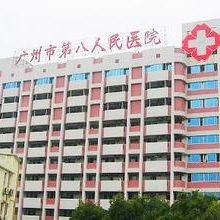 广州市第八人民医院_地址_电话_专家挂号