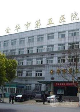 金华市第五医院官网是什么_简介_专家挂号