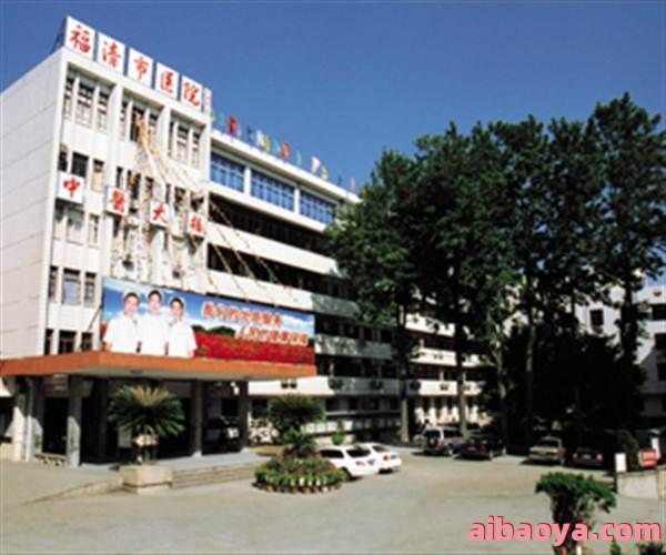 福清市医院官网是什么_简介_专家挂号