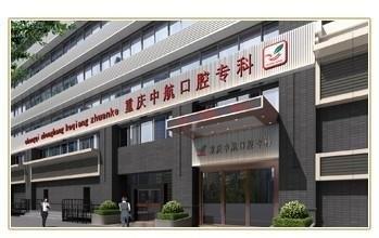 重庆口腔医院官网是什么_简介_专家挂号